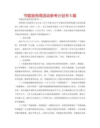 节能宣传周活动参考计划书5篇 