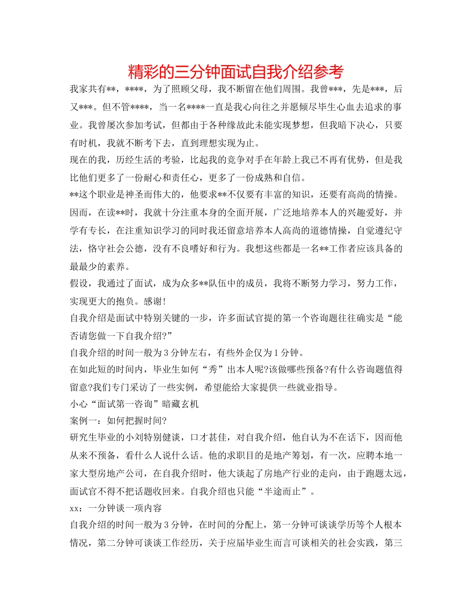 精彩的三分钟面试自我介绍参考 _第1页