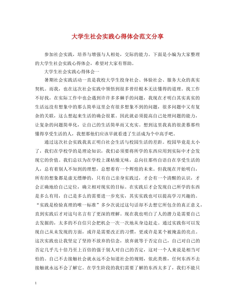 大学生社会实践心得体会范文分享 _第1页