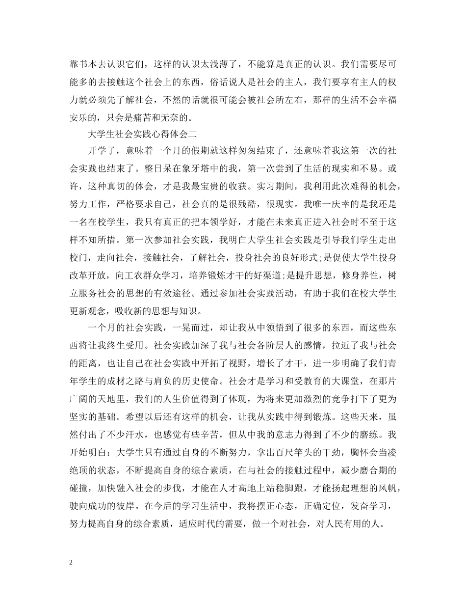 大学生社会实践心得体会范文分享 _第2页