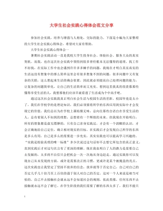 大学生社会实践心得体会范文分享 