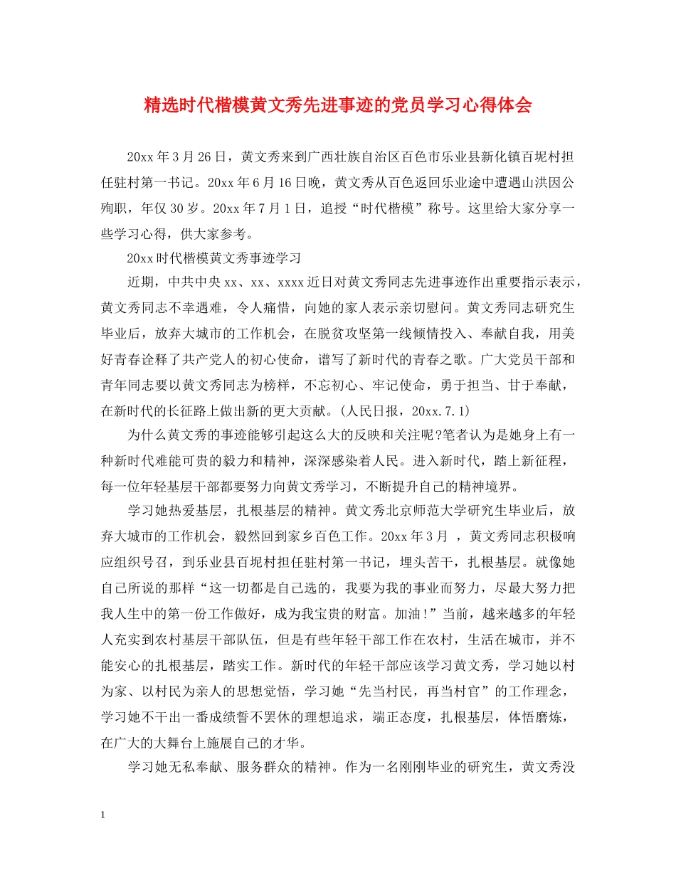 精选时代楷模黄文秀先进事迹的党员学习心得体会 _第1页