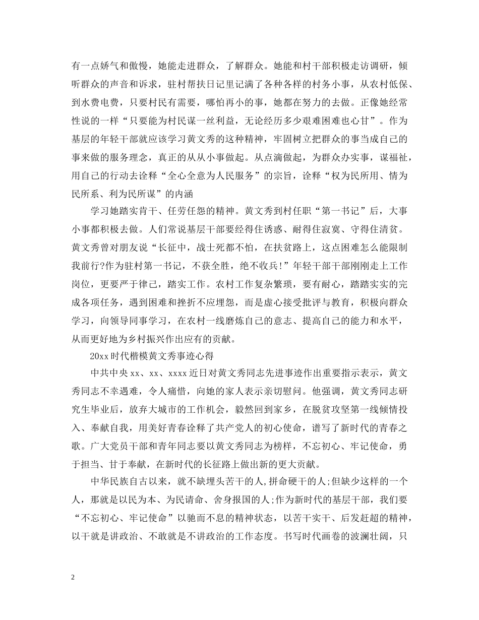 精选时代楷模黄文秀先进事迹的党员学习心得体会 _第2页