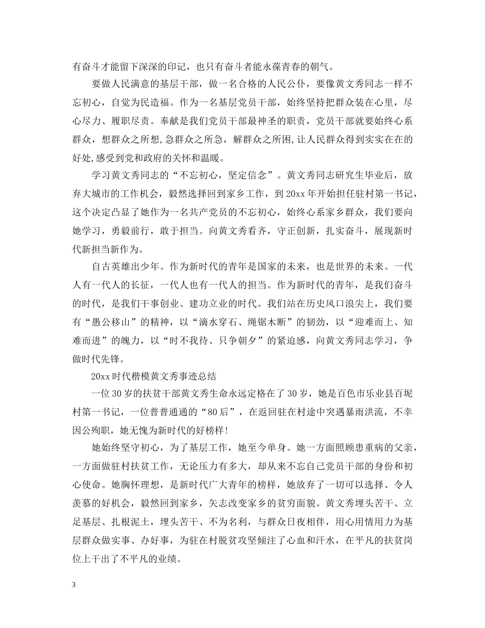 精选时代楷模黄文秀先进事迹的党员学习心得体会 _第3页