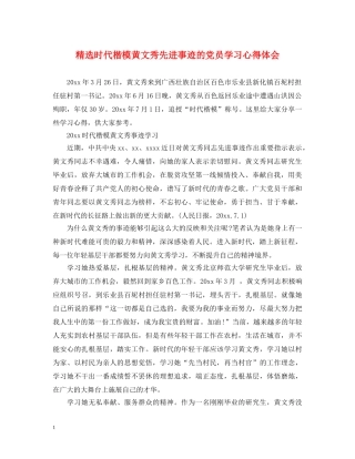 精选时代楷模黄文秀先进事迹的党员学习心得体会 