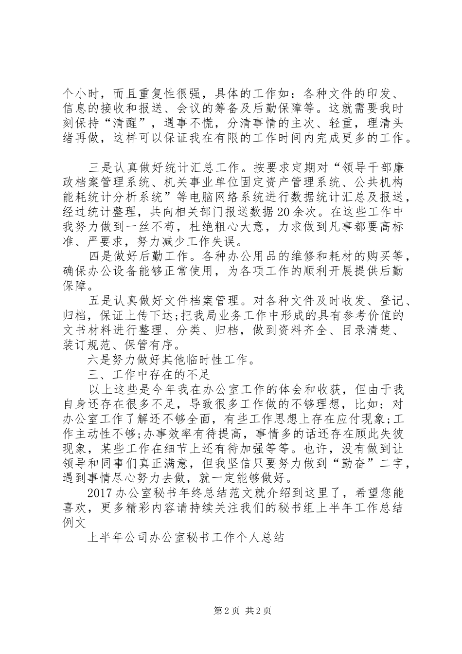 20XX年办公室秘书年终总结范文_第2页