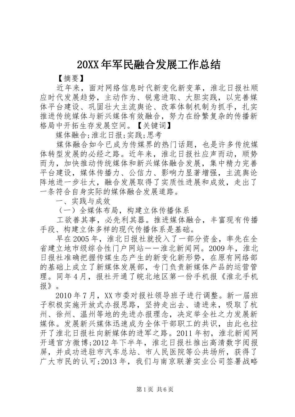 20XX年军民融合发展工作总结_第1页