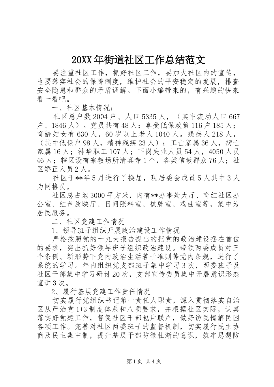 20XX年街道社区工作总结范文_第1页