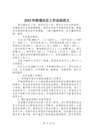 20XX年街道社区工作总结范文