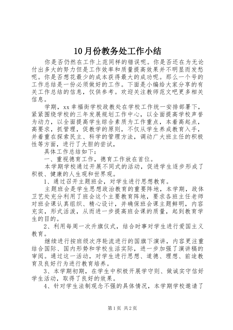 10月份教务处工作小结 _第1页