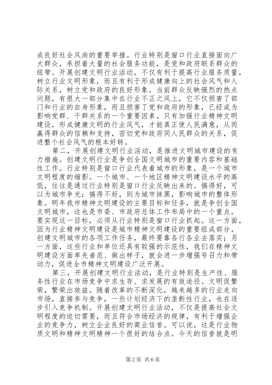 在水务系统创建文明行业工作会议上的讲话发言[样例5]_第2页