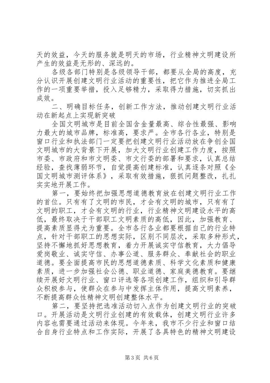 在水务系统创建文明行业工作会议上的讲话发言[样例5]_第3页