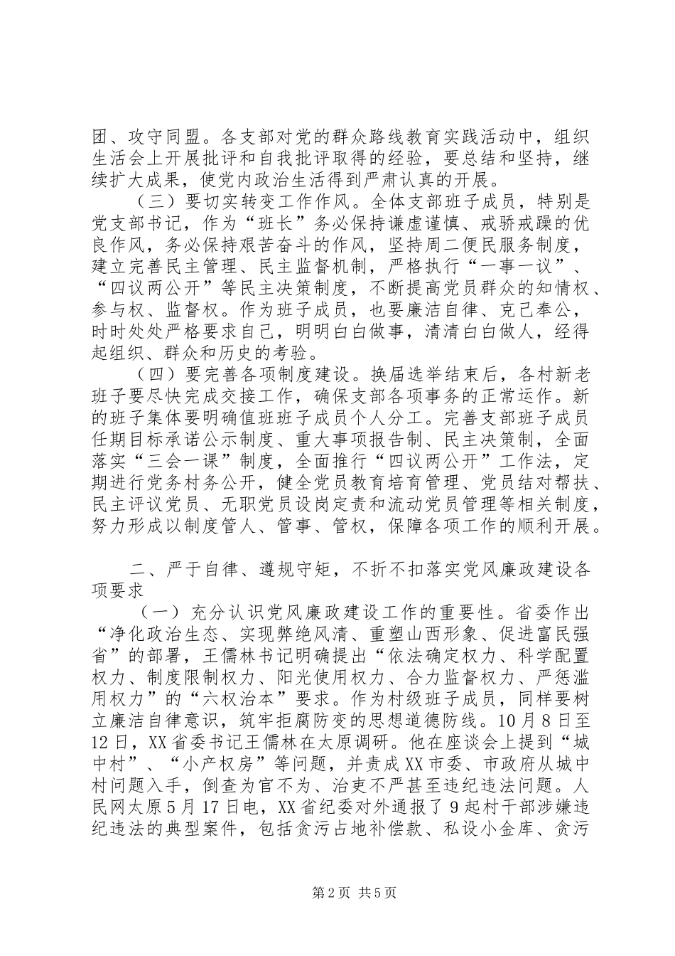 乡党委书记与新当选村党组织班子成员谈心谈话会上的讲话发言_第2页