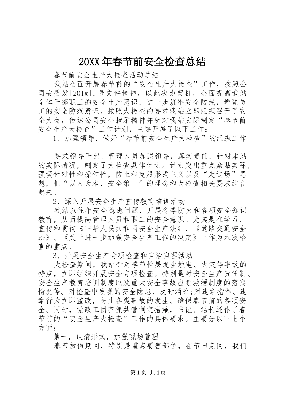 20XX年春节前安全检查总结_第1页