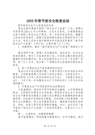 20XX年春节前安全检查总结