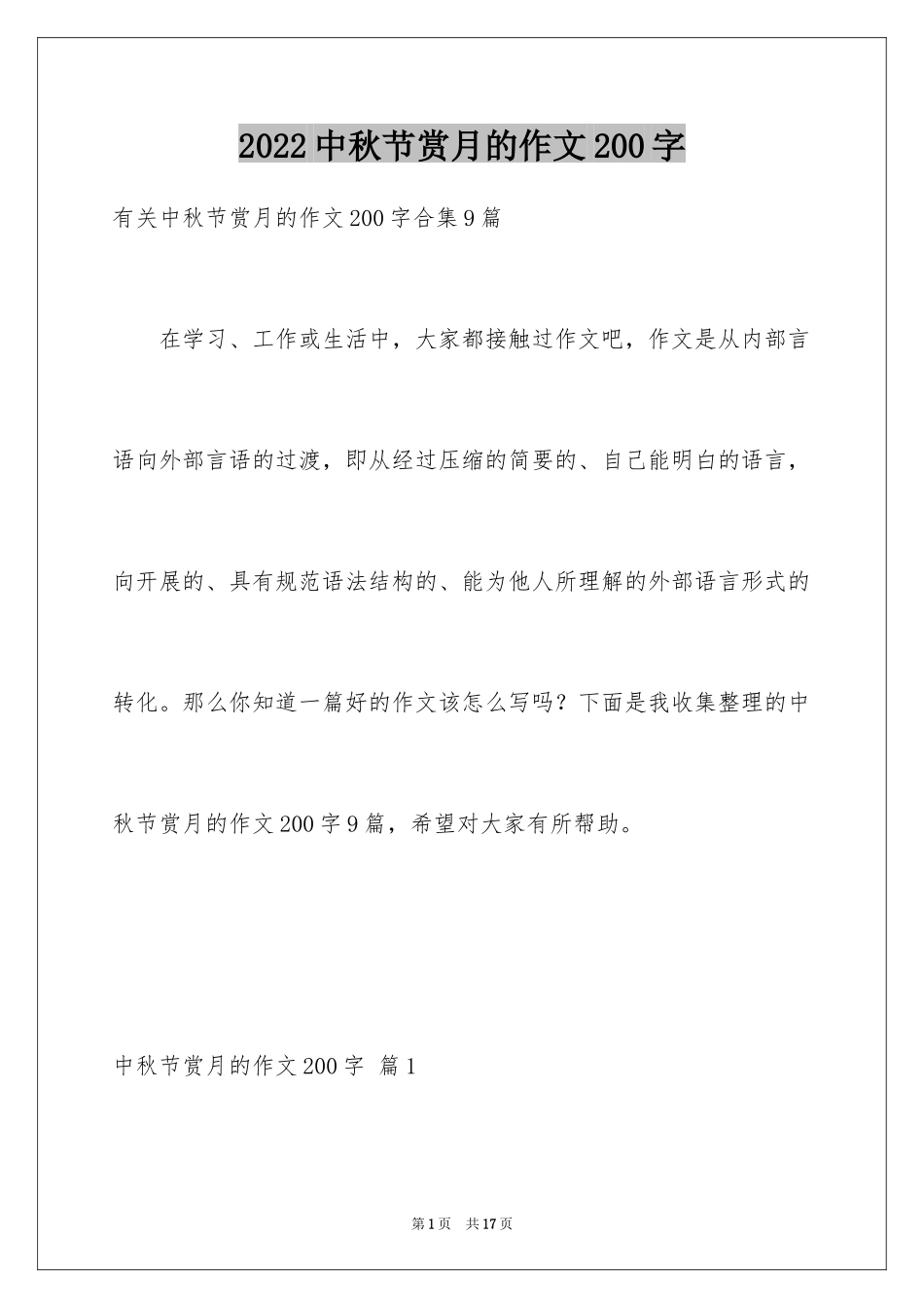 2024中秋节赏月的作文200字_1_第1页