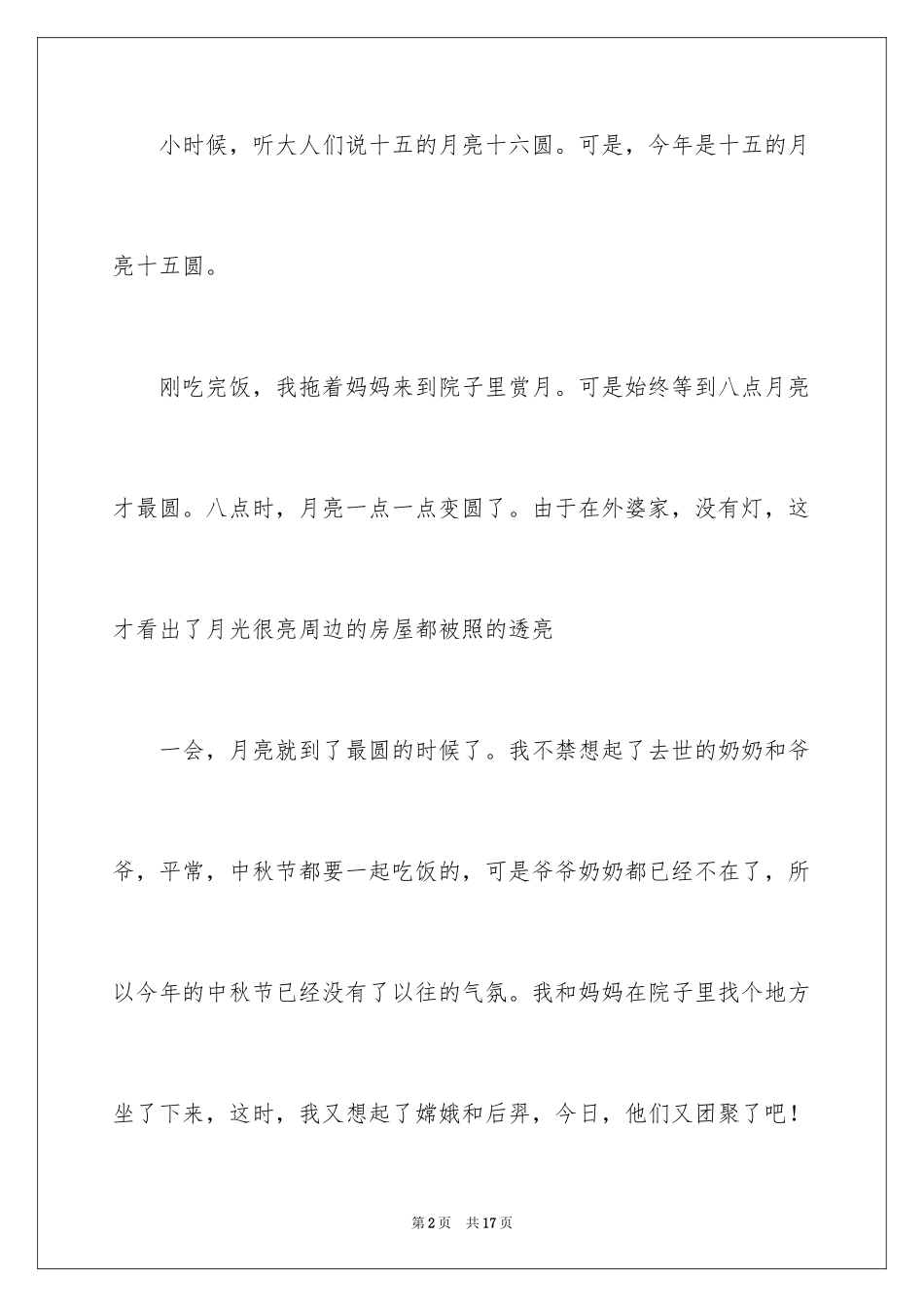 2024中秋节赏月的作文200字_1_第2页