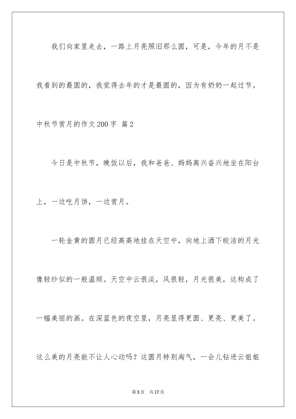 2024中秋节赏月的作文200字_1_第3页