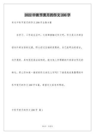 2024中秋节赏月的作文200字_1