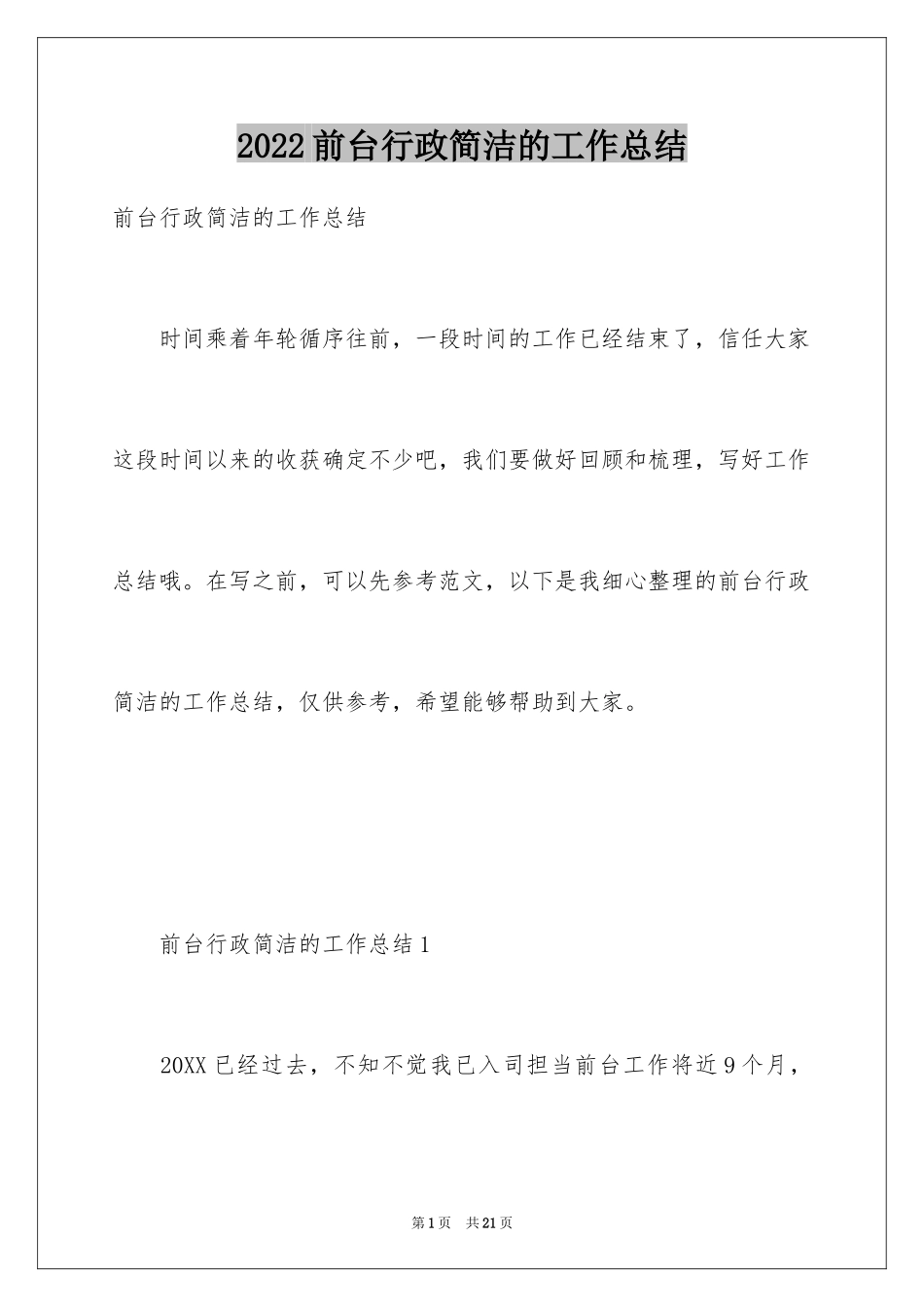 2024前台行政简洁的工作总结_第1页