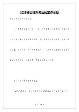 2024前台行政简洁的工作总结