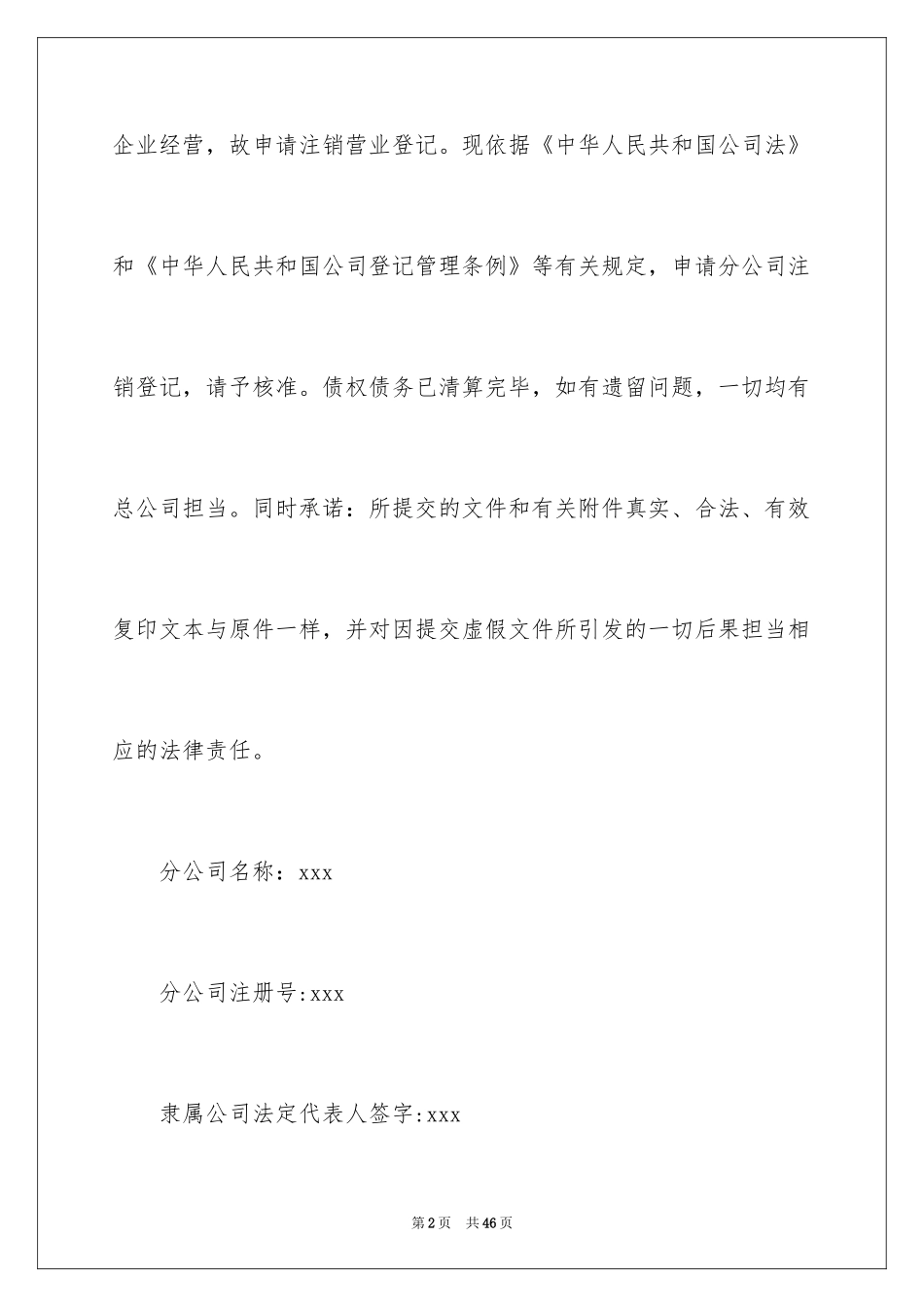 2024公司注销登记申请书_2_第2页