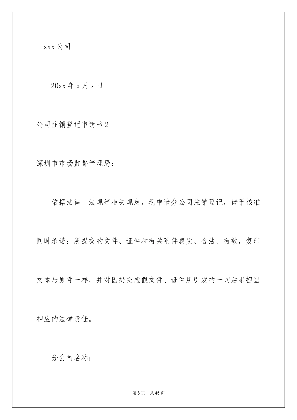 2024公司注销登记申请书_2_第3页