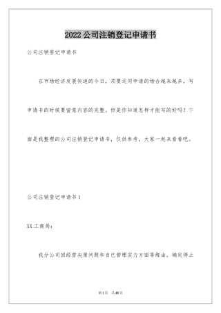 2024公司注销登记申请书_2