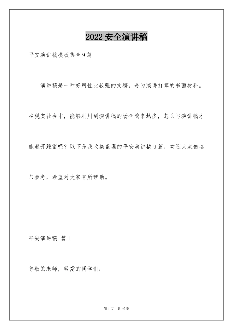 2024安全演讲稿_1295_第1页