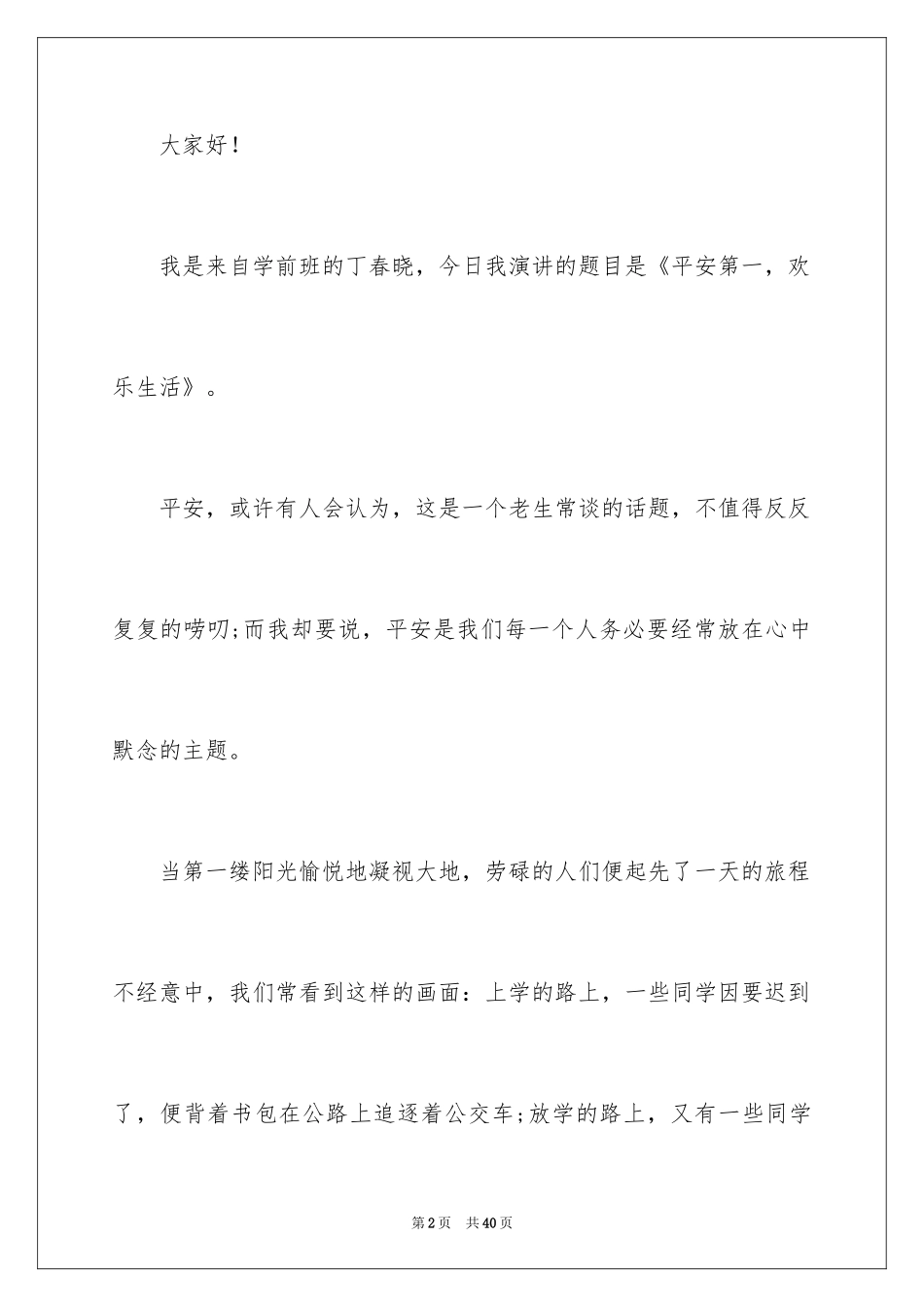 2024安全演讲稿_1295_第2页