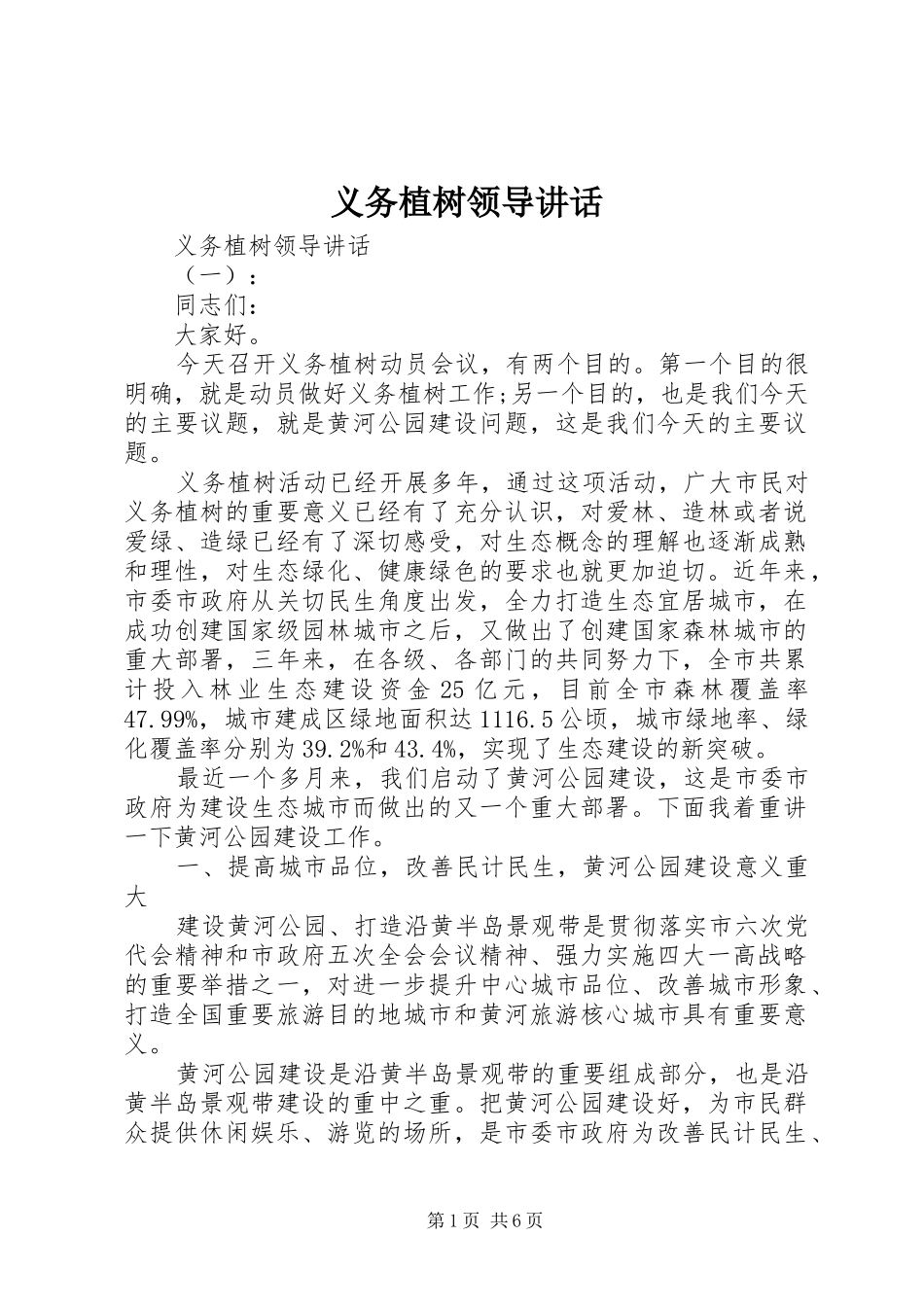 义务植树领导讲话发言_第1页