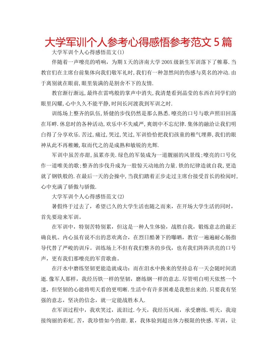 大学军训个人参考心得感悟参考范文5篇 _第1页