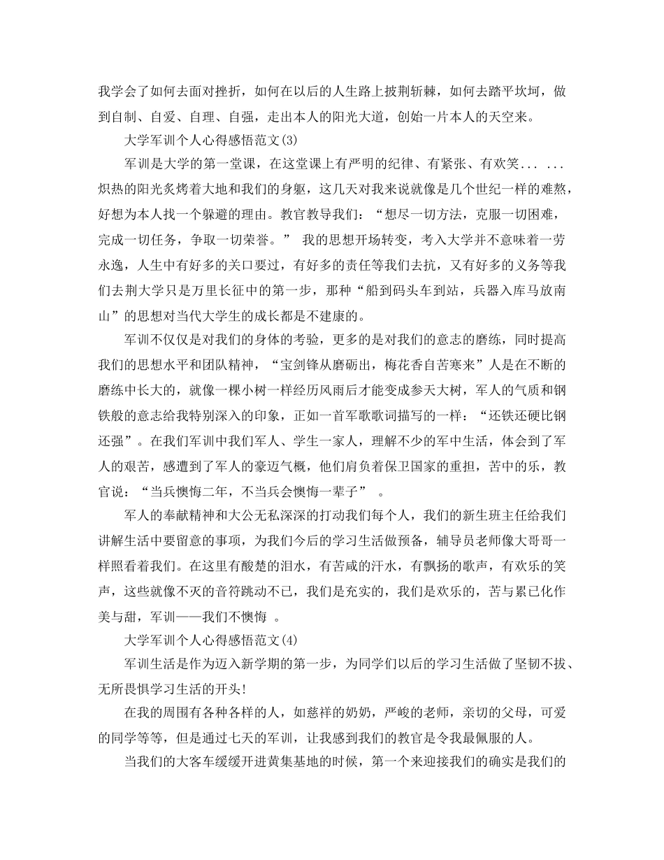 大学军训个人参考心得感悟参考范文5篇 _第2页