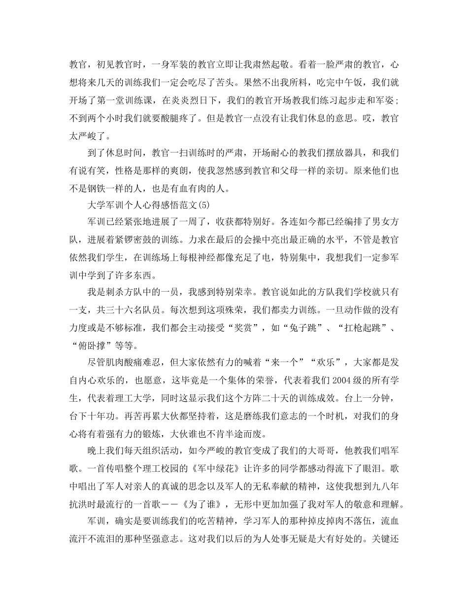 大学军训个人参考心得感悟参考范文5篇 _第3页