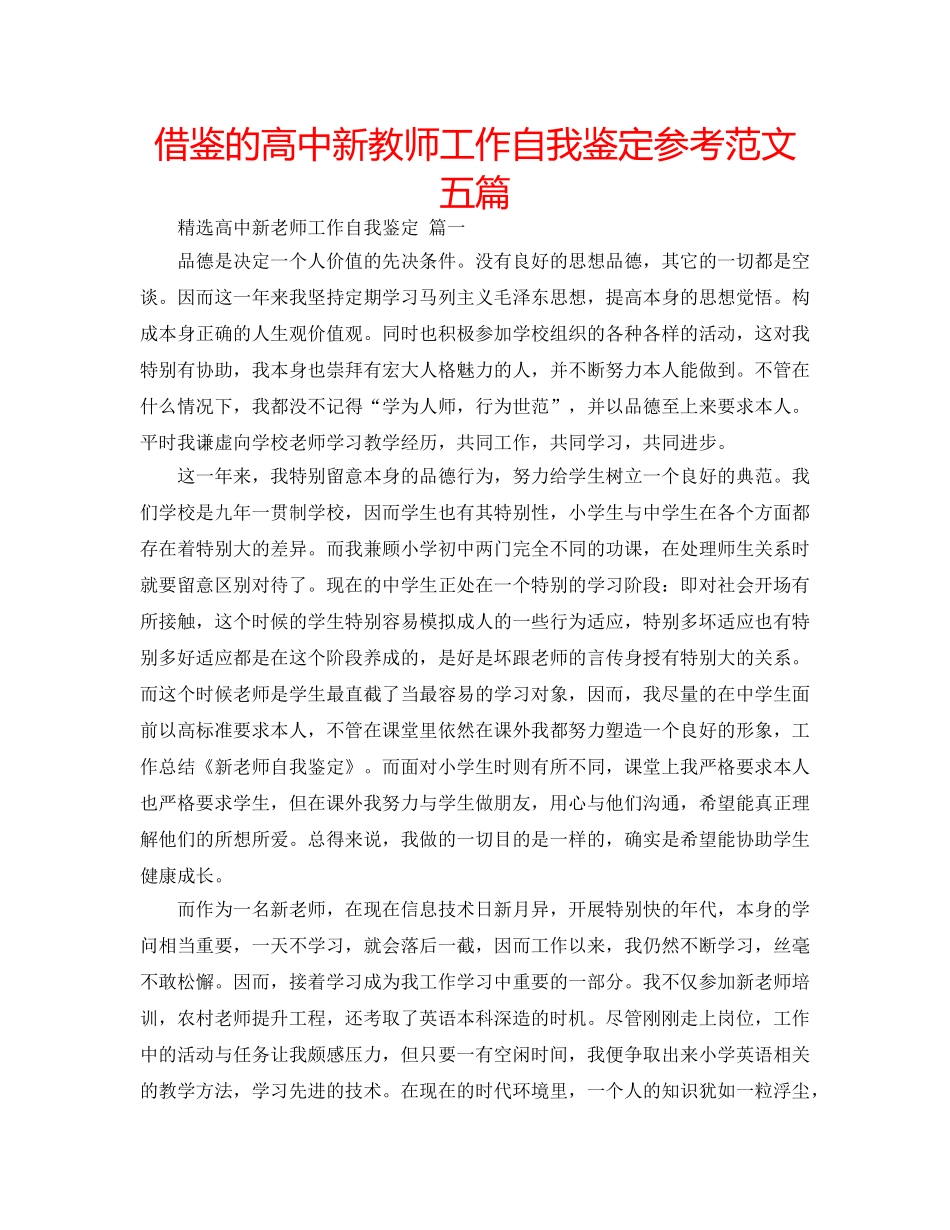 借鉴的高中新教师工作自我鉴定参考范文五篇 _第1页