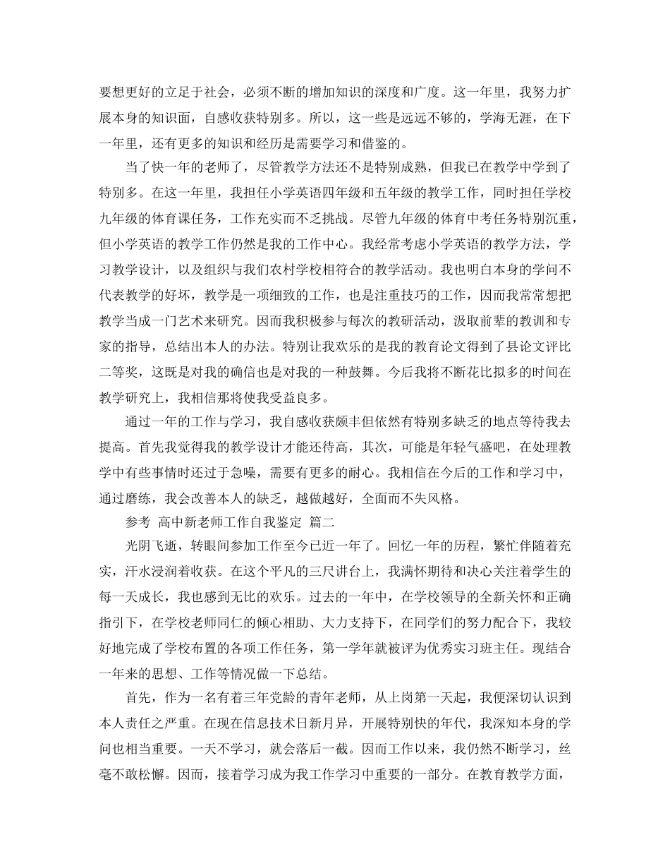 借鉴的高中新教师工作自我鉴定参考范文五篇 _第2页