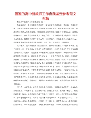 借鉴的高中新教师工作自我鉴定参考范文五篇 