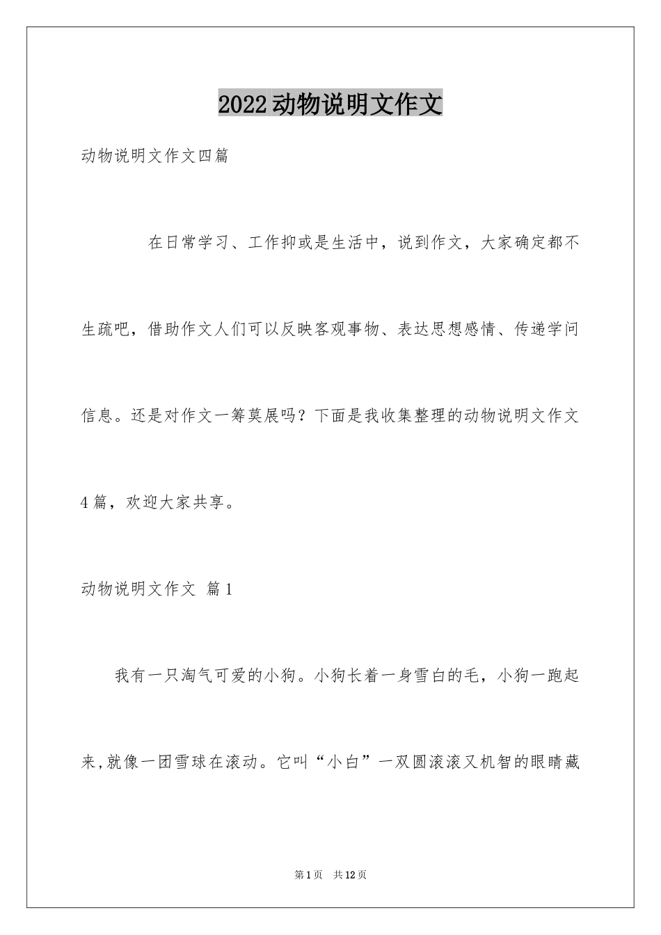 2024动物说明文作文_61_第1页