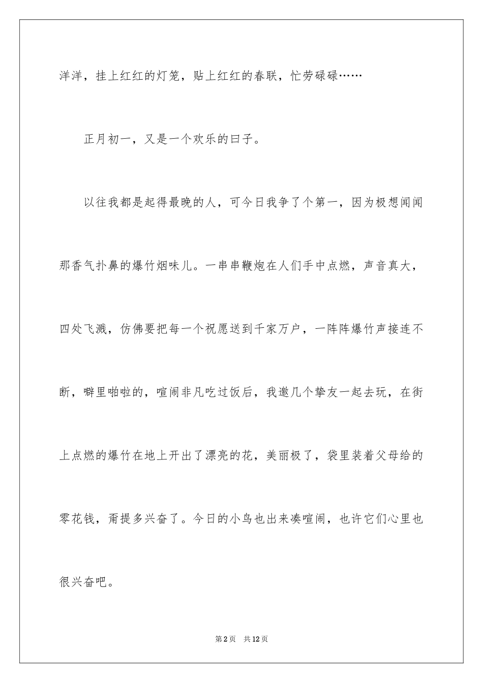 2024大年初一作文300字_13_第2页