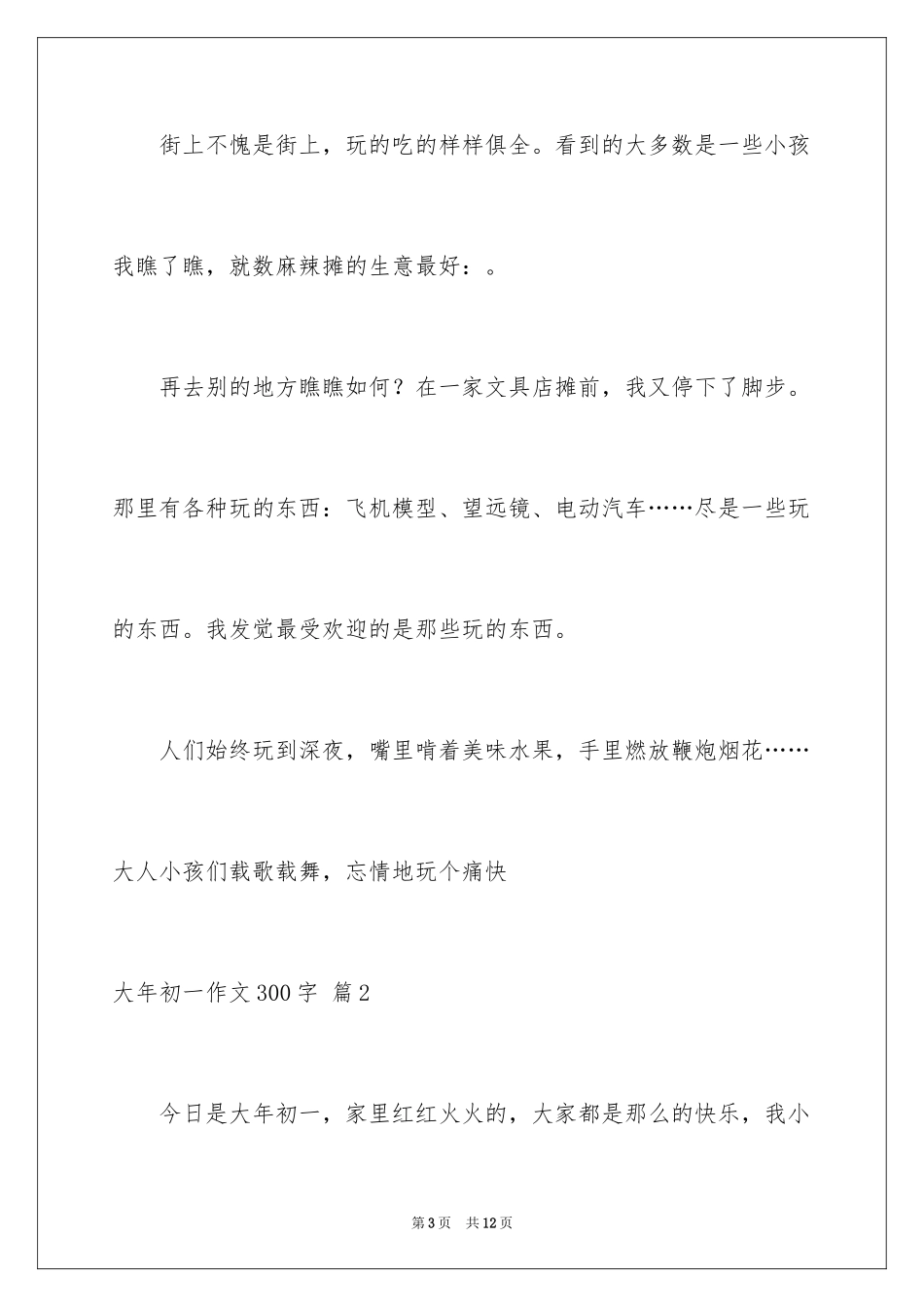 2024大年初一作文300字_13_第3页
