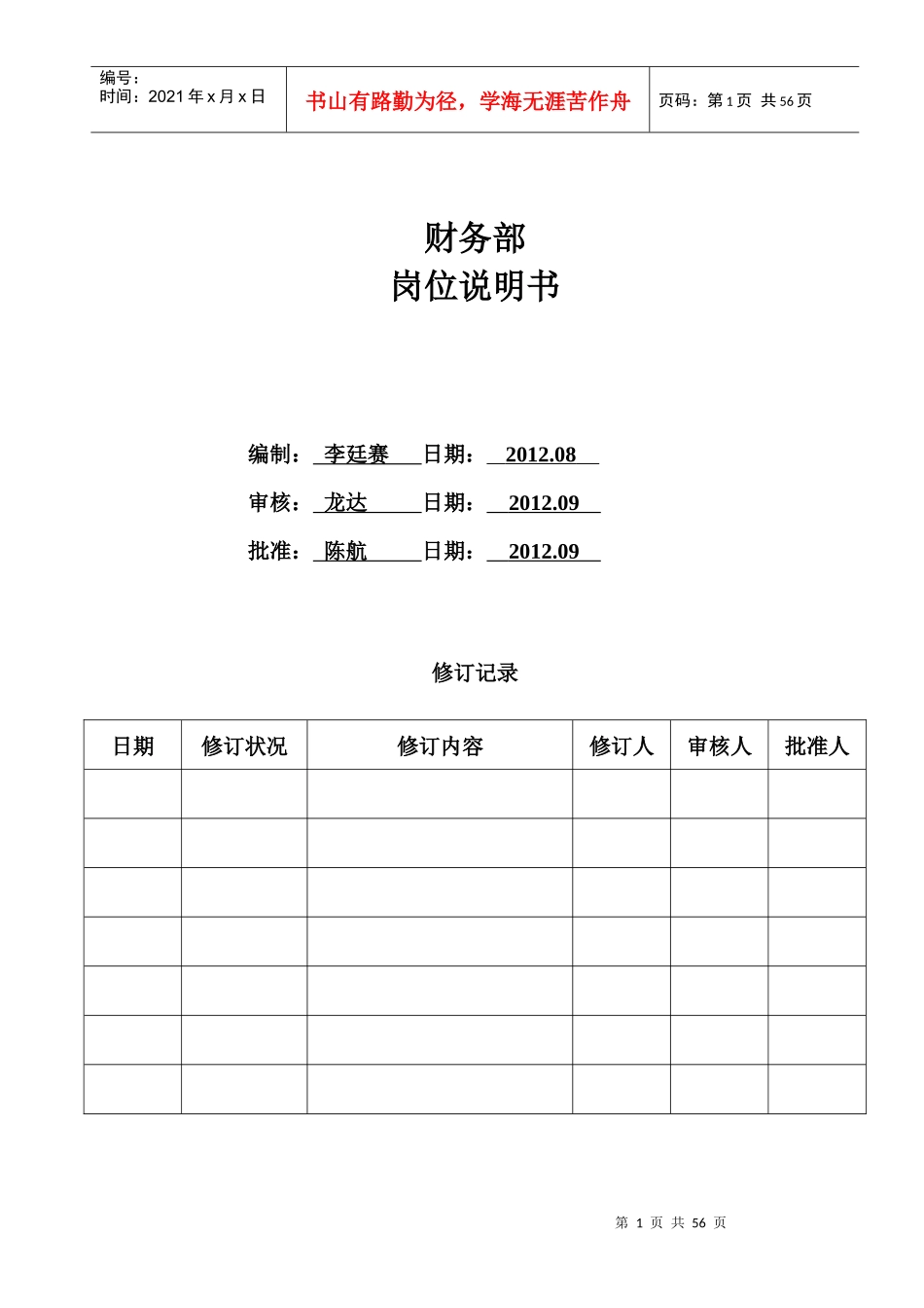 航洋酒店财务部岗位说明书_第1页