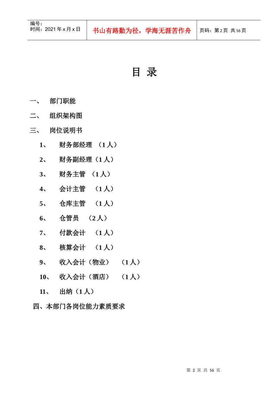 航洋酒店财务部岗位说明书_第2页