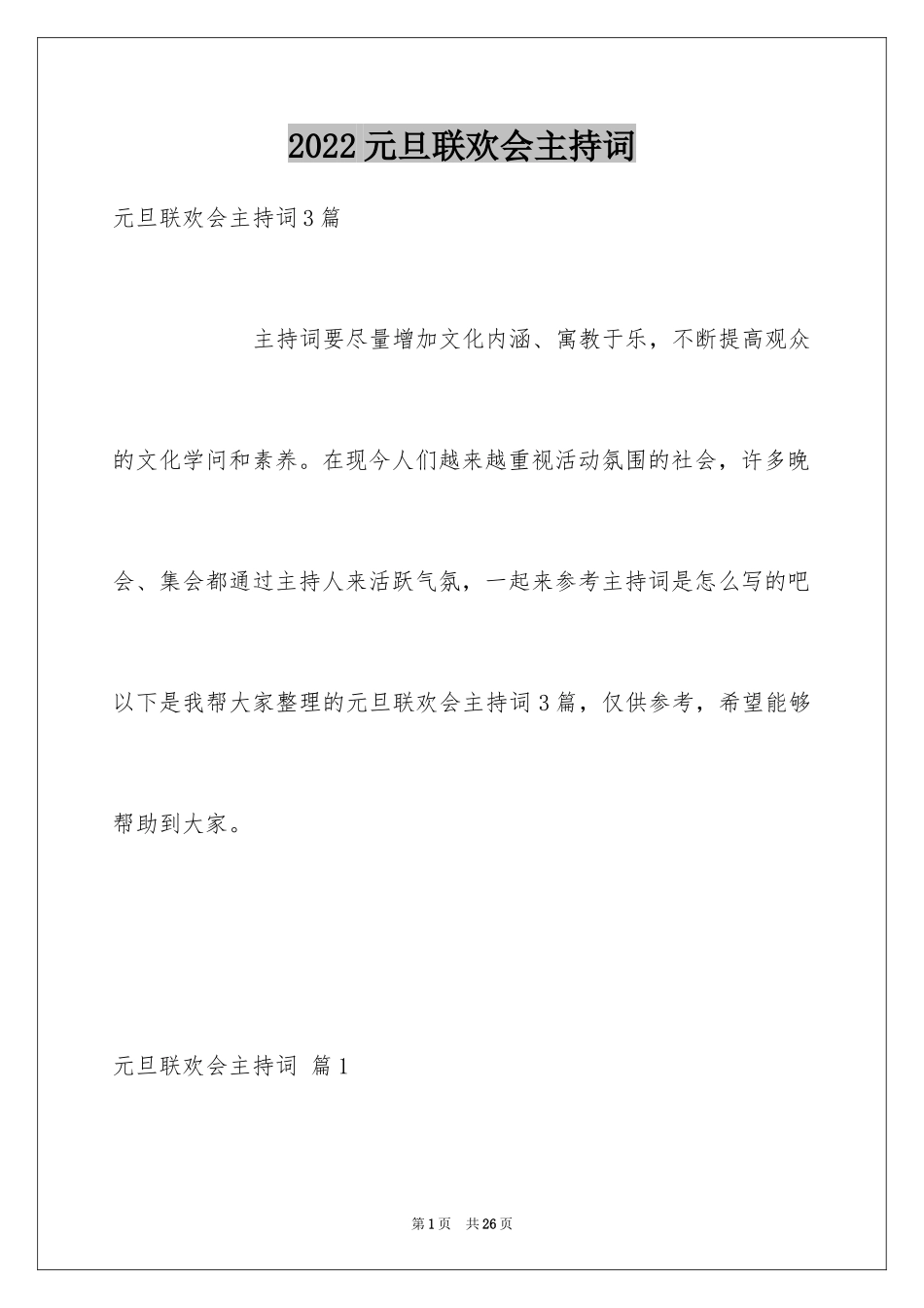 2024元旦联欢会主持词_22_第1页