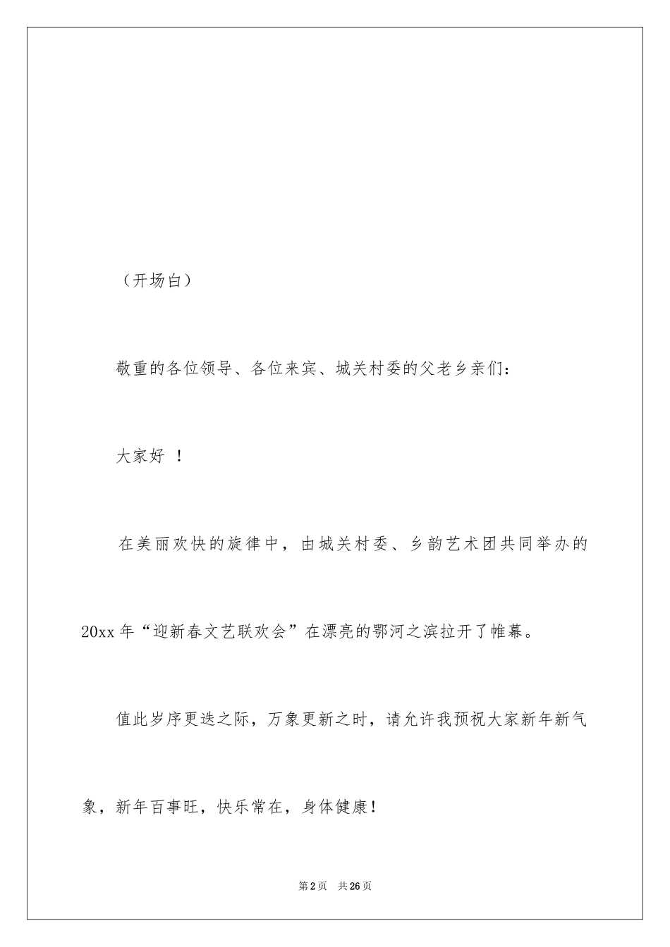 2024元旦联欢会主持词_22_第2页