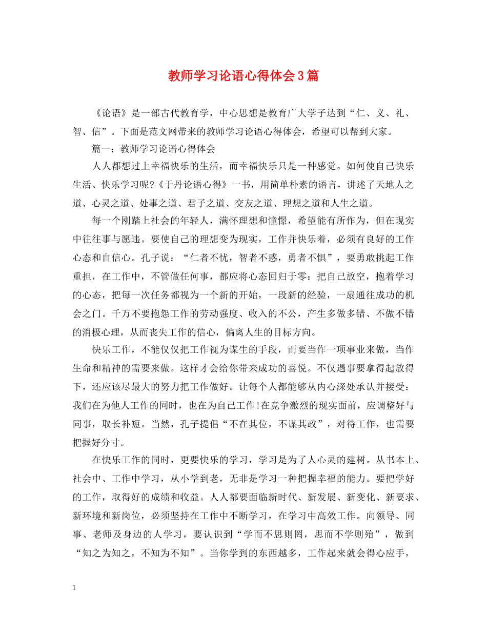 教师学习论语心得体会3篇 _第1页
