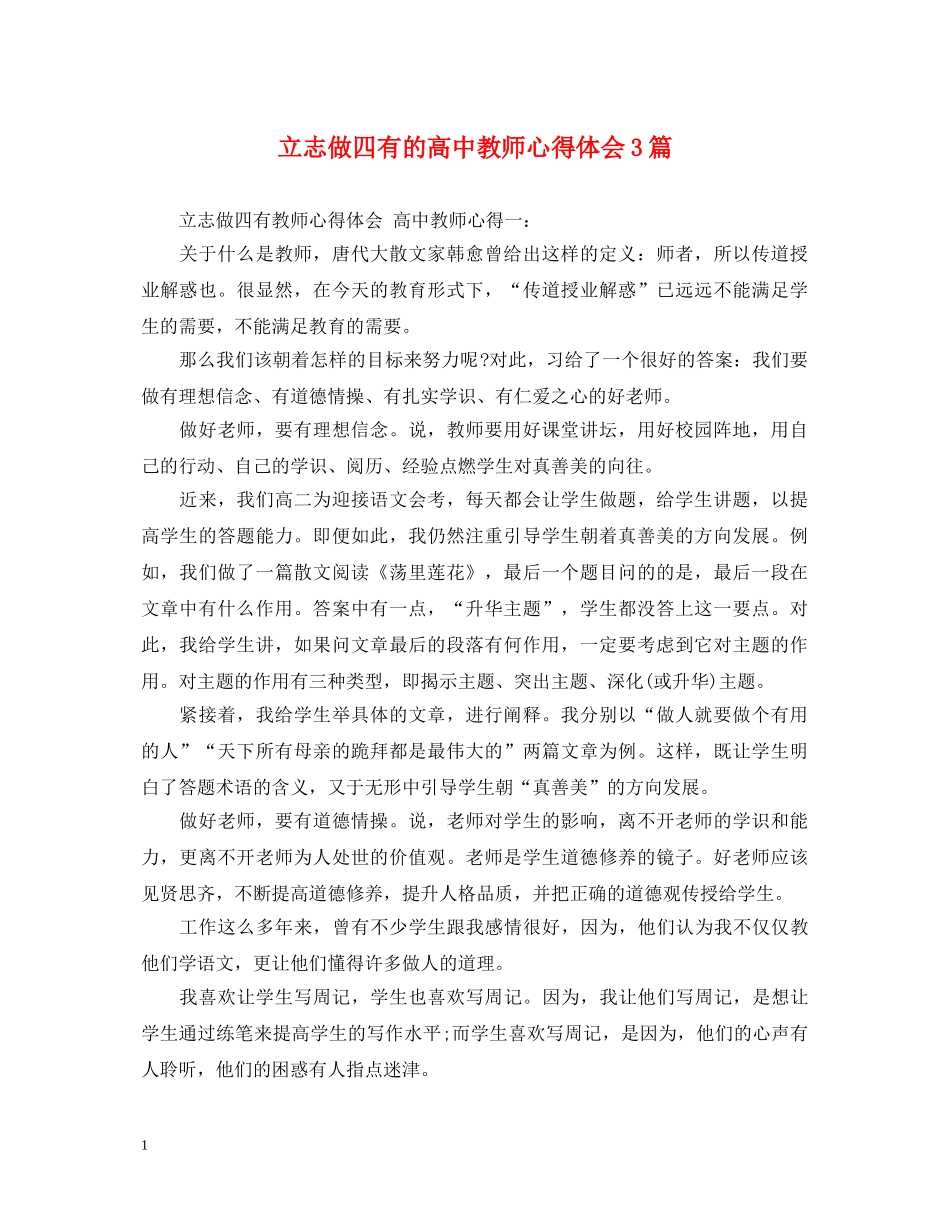 立志做四有的高中教师心得体会3篇 _第1页