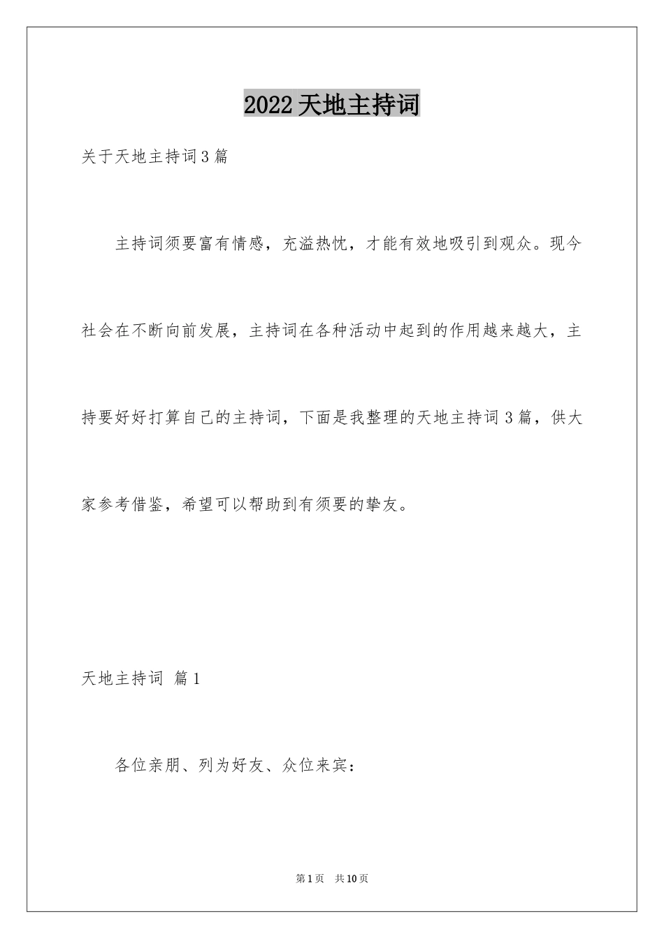 2024天地主持词_第1页