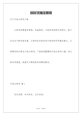 2024天地主持词