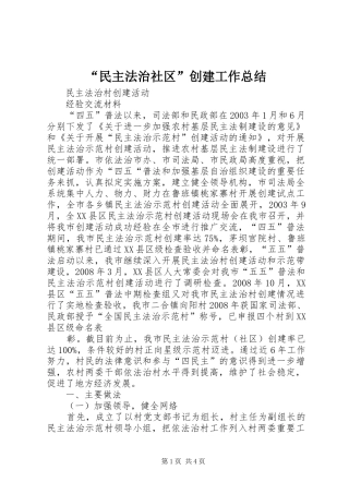 “民主法治社区”创建工作总结 