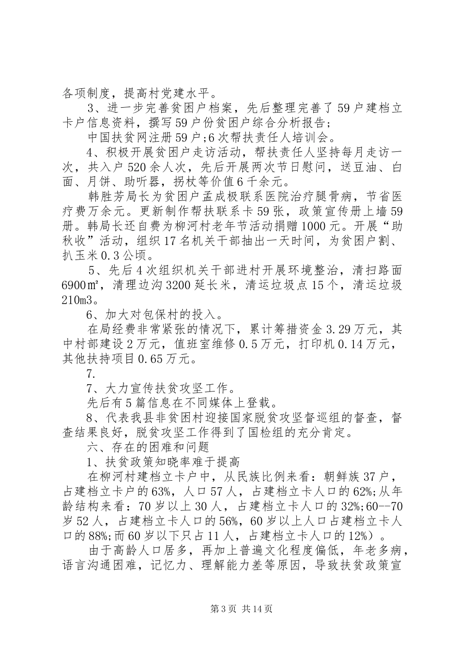 20XX年脱贫攻坚工作年度总结报告多篇_第3页